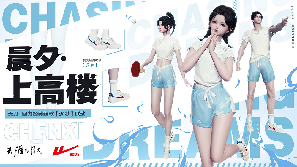 天涯明月刀OL天刀 | 回力全民普贈外觀【晨夕·上高樓】今日登場，全民運動嗨起來！