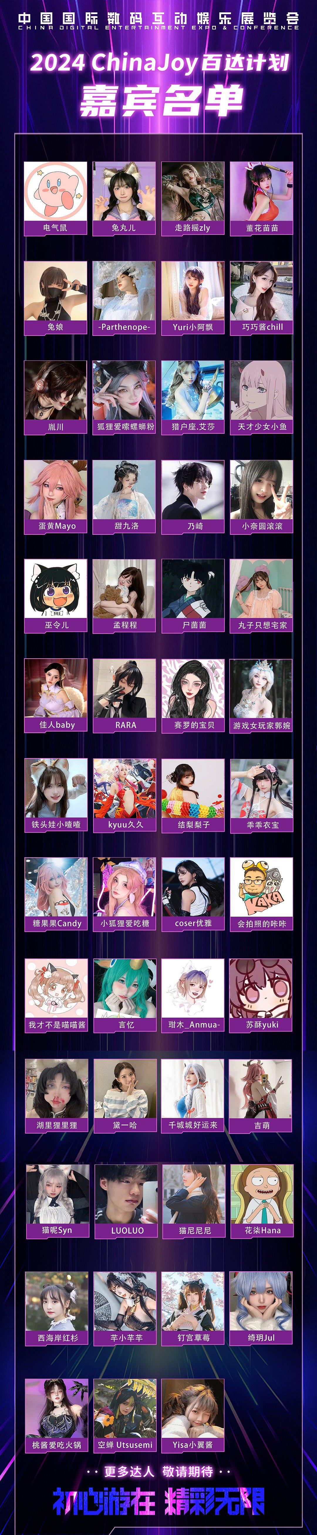 重磅!2024 ChinaJoy 展商展台活動匯總(部分)，ChinaJoy百達計劃KOL名單公布