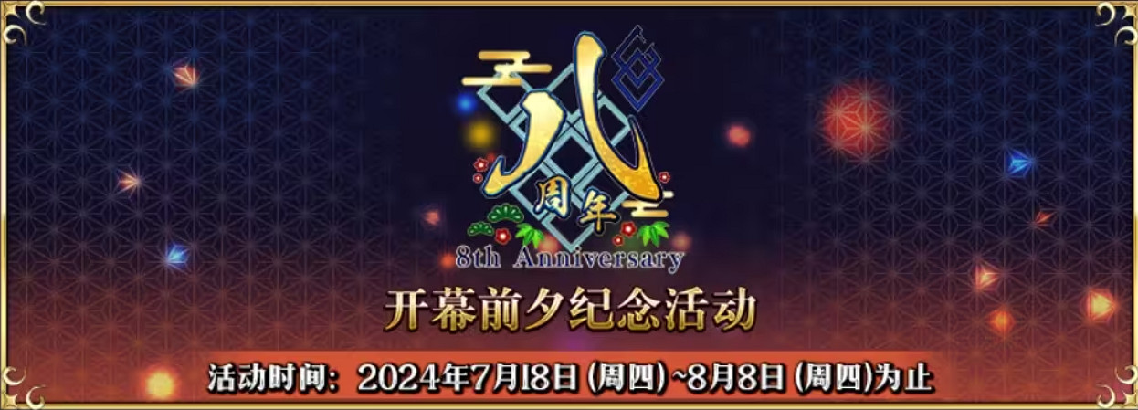 八載同行 共鑄輝煌《FGO》中文版八周年慶典狂歡今日正式啟動！