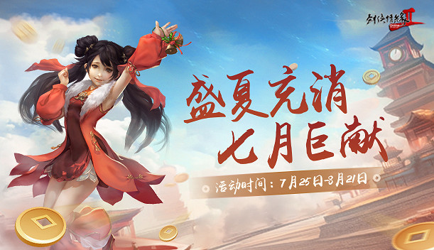 激情盛夏 英雄匯聚 《劍網2》725五絕爭霸賽事來襲 激情盛夏 英雄匯聚 《劍網2》725五絕爭霸賽事來襲