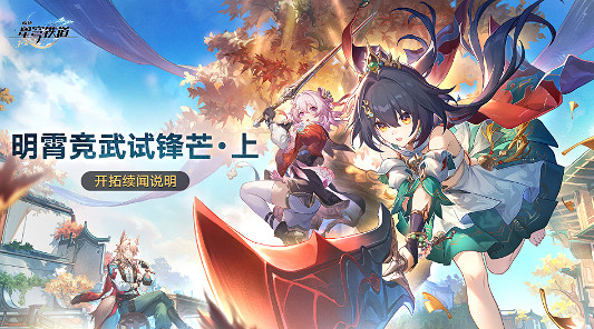 崩壞星穹鐵道明霄競武試鋒芒上玩法介紹