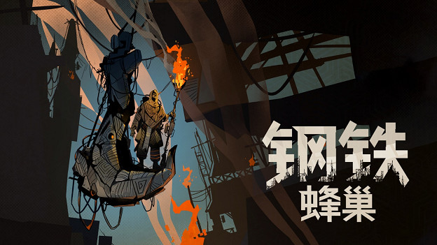 《鋼鐵蜂巢》:反烏托邦城市卡牌建造遊戲免費中文試玩版現已在Steam上推出 《鋼鐵蜂巢》:反烏托邦城市卡牌建造遊戲免費中文試玩版現已在Steam上推出