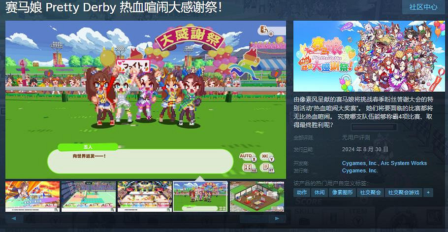《賽馬娘 Pretty Derby 熱血喧鬧大感謝祭!》Steam頁面上線 8月30日發售 《賽馬娘 Pretty Derby 熱血喧鬧大感謝祭!》Steam頁面上線 8月30日發售