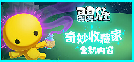 《晃晃人生》全新版本“奇妙收藏家”!神秘居民上島! 《晃晃人生》全新版本“奇妙收藏家”!神秘居民上島!