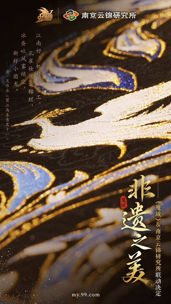 夢幻連動！《魔域》攜手南京雲錦，看“東方瑰寶”裝點錦翎女神