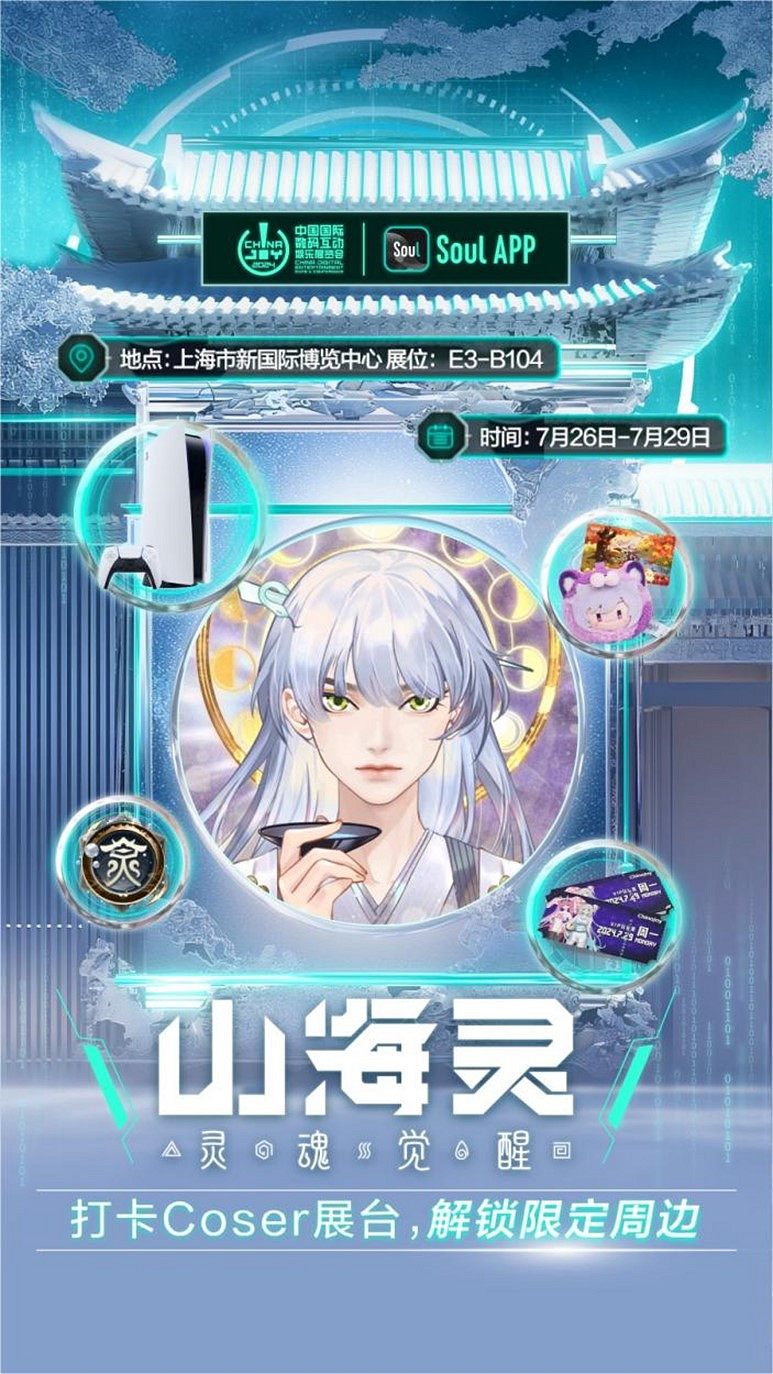 Soul App將亮相第二十一屆 ChinaJoy ，發布“山海靈·大盛山海”ChinaJoy特別款