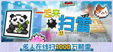 《一起來掃雷》登陸Steam 線上合作一局狂掃1000萬顆雷