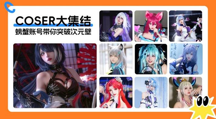 螃蟹遊戲服務網即將閃耀上海ChinaJoy 給你不一樣的精彩! 螃蟹遊戲服務網即將閃耀上海ChinaJoy 給你不一樣的精彩!