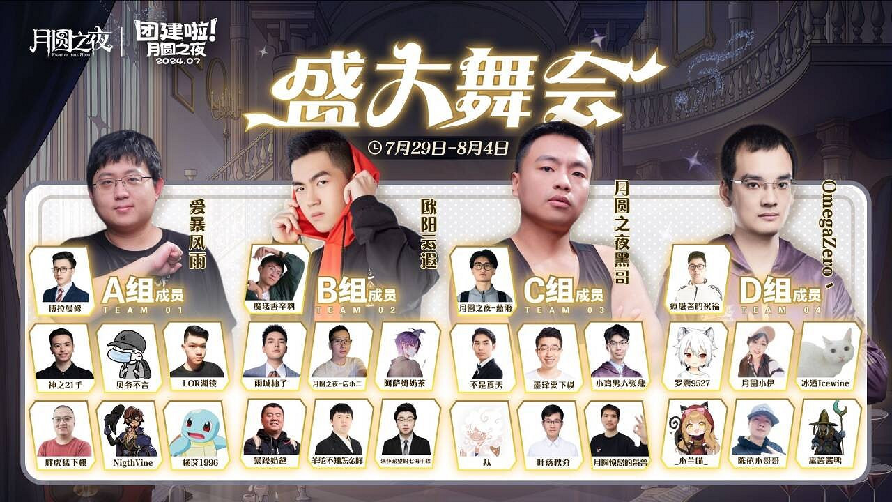 《月圓之夜》S4團建第二戰來襲，看主播再度對決