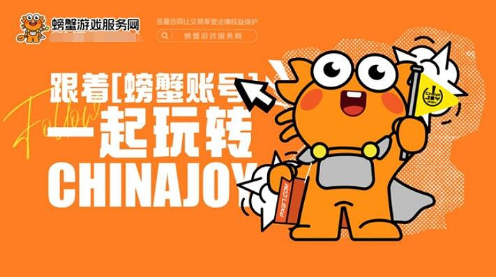 螃蟹遊戲服務網即將閃耀上海ChinaJoy 給你不一樣的精彩! 螃蟹遊戲服務網即將閃耀上海ChinaJoy 給你不一樣的精彩!