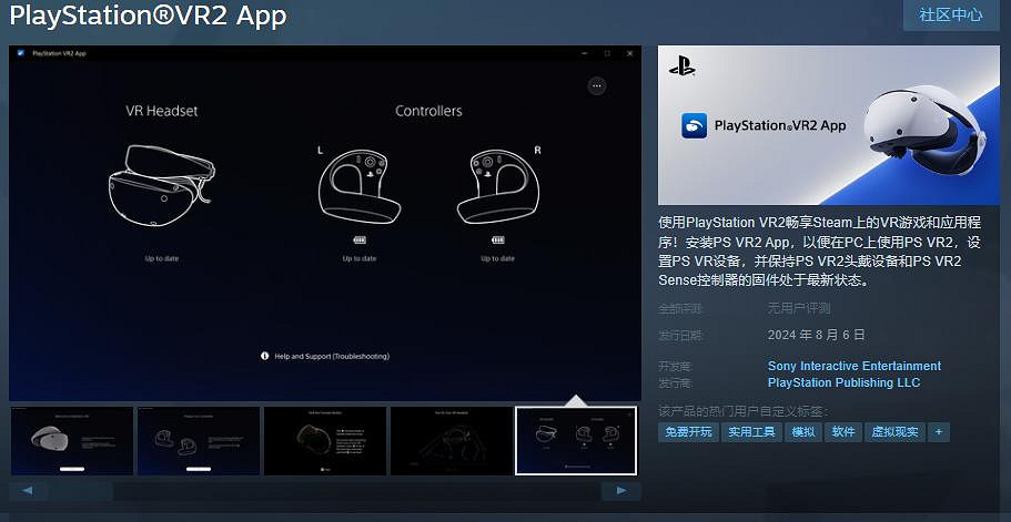 頭顯應用《PlayStation VR2 App》Steam頁面8月6日上線
