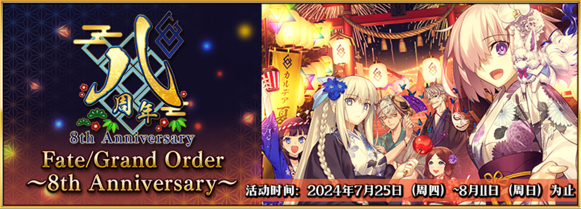 八載同行 共鑄輝煌《FGO》中文版八周年慶典狂歡今日正式啟動！