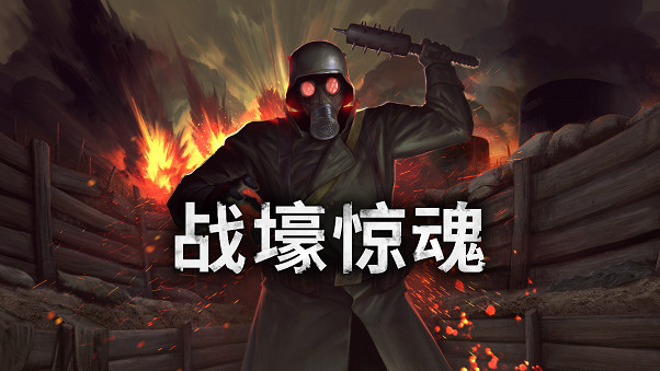 一戰生存恐怖遊戲《戰壕驚魂》現已在PC和主機平台發布 一戰生存恐怖遊戲《戰壕驚魂》現已在PC和主機平台發布