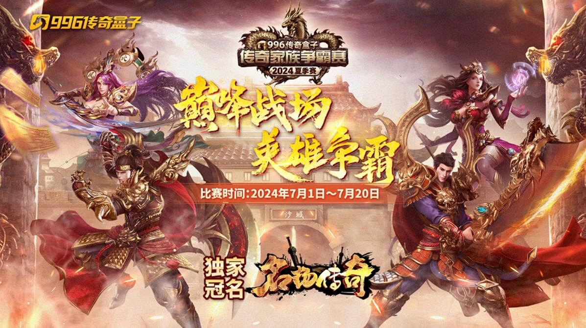 996傳奇家族爭霸賽24年夏季賽完賽,亂世家族“快樂”衝頂冠軍寶座 996傳奇家族爭霸賽24年夏季賽完賽,亂世家族“快樂”衝頂冠軍寶座
