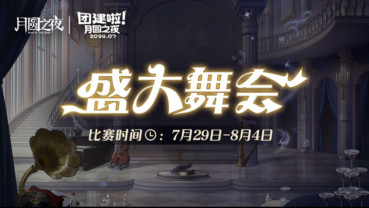 《月圓之夜》S4團建第二戰來襲，看主播再度對決