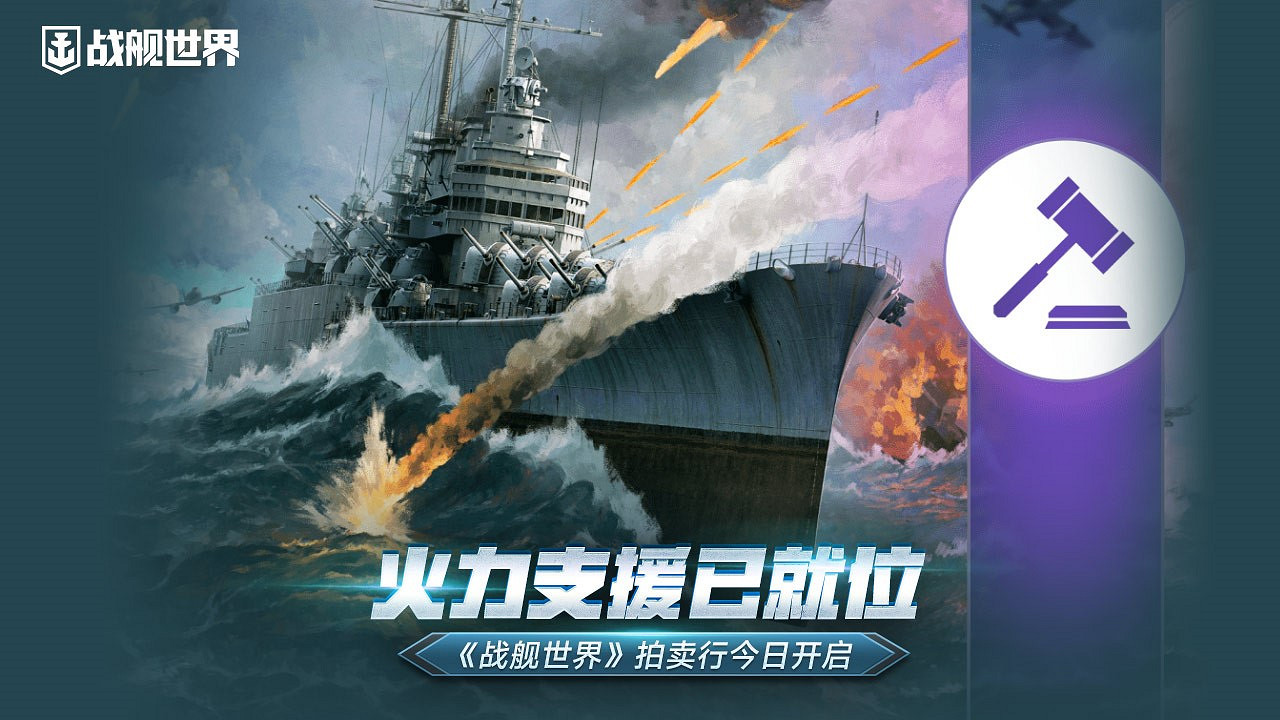火力支援已就位 《戰艦世界》拍賣行今日開啟 火力支援已就位 《戰艦世界》拍賣行今日開啟