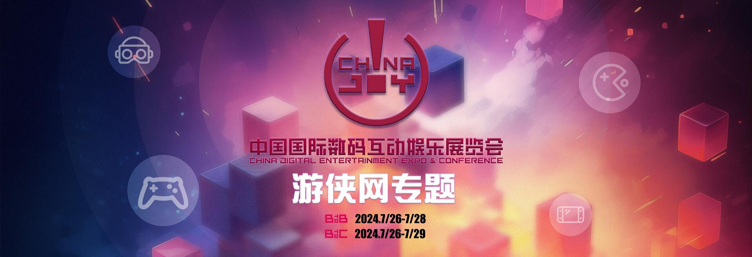 2024 ChinaJoy 展會明日盛大開幕! 2024 ChinaJoy 展會明日盛大開幕!