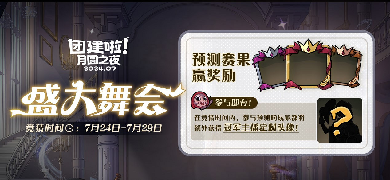 《月圓之夜》S4團建第二戰來襲，看主播再度對決