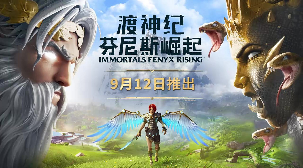 《眾神與怪獸 芬尼斯崛起》國行版即將推出 9月12日發售 《眾神與怪獸 芬尼斯崛起》國行版即將推出 9月12日發售