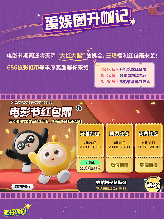 蛋仔派對蛋仔電影節玩法介紹 蛋仔派對蛋仔電影節玩法介紹