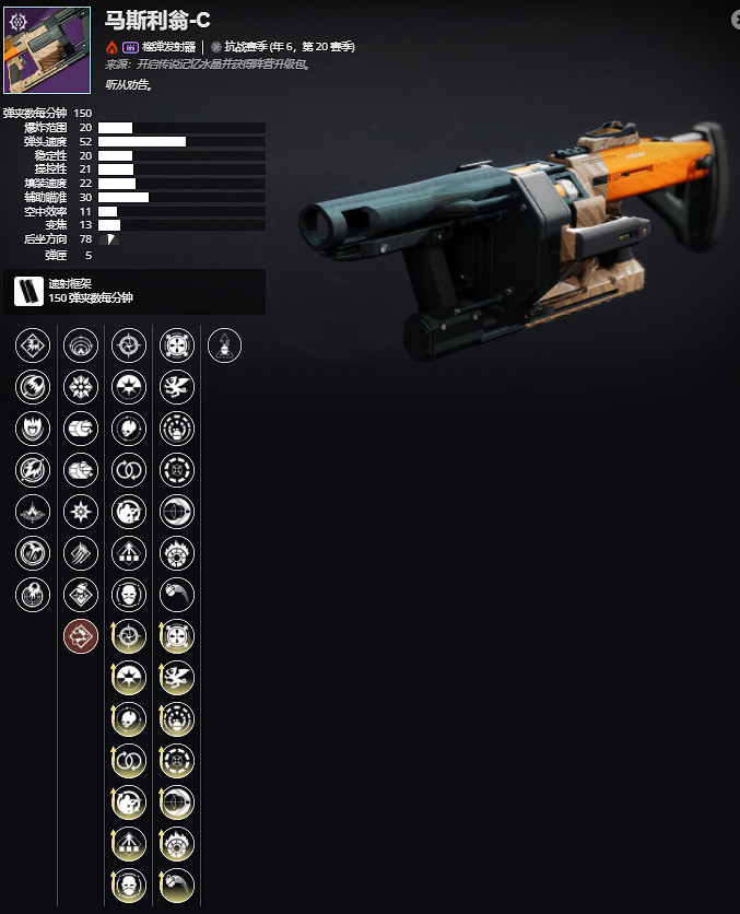 《天命2》年6，第20賽季 馬斯利翁-C介紹及獲取方法