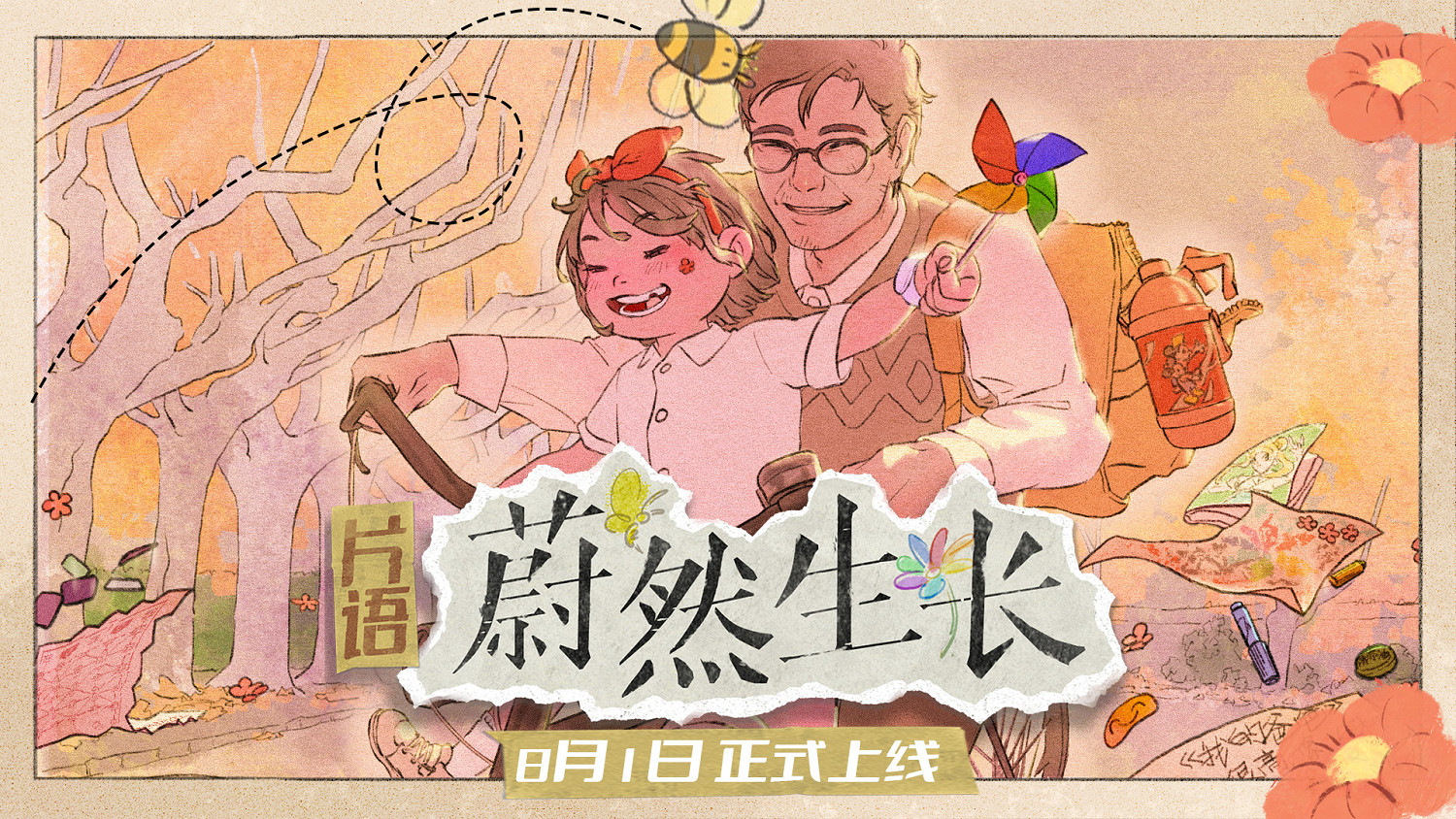 找尋千禧年的時光印記《片語:蔚然生長》定檔8月1日正式發售 找尋千禧年的時光印記《片語:蔚然生長》定檔8月1日正式發售