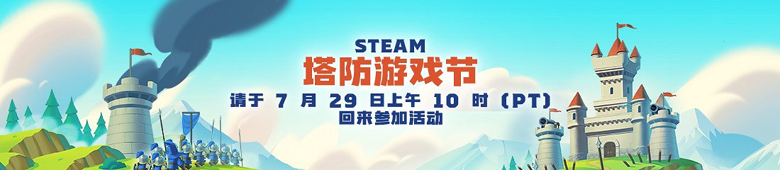 Steam發布塔防遊戲節宣傳影片 7月30日開啟
