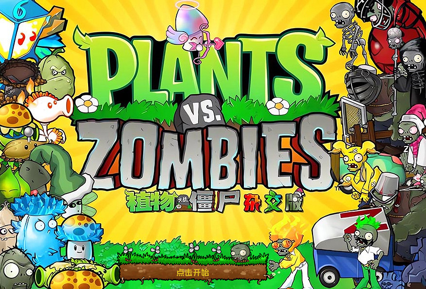植物大戰殭屍元年來襲?15年前的遊戲為何再度爆火? 植物大戰殭屍元年來襲?15年前的遊戲為何再度爆火?