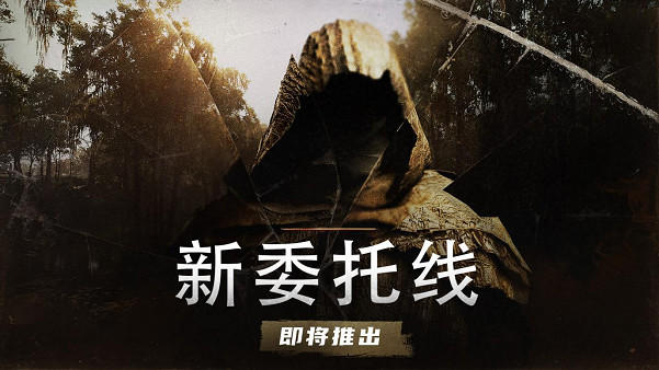 【獵殺:對決】1.12 版大更新-《巫師》配音演員新劇情/新委託線到來 【獵殺:對決】1.12 版大更新-《巫師》配音演員新劇情/新委託線到來