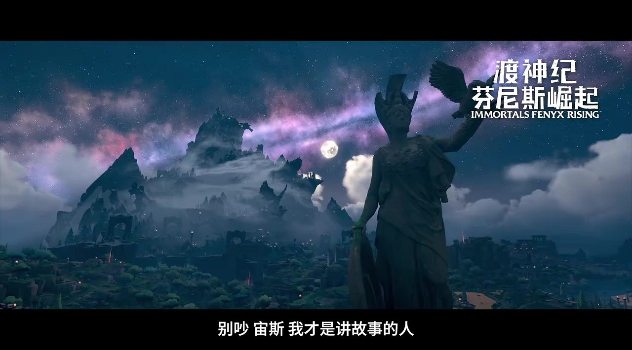 《眾神與怪獸 芬尼斯崛起》國行版即將推出 9月12日發售 《眾神與怪獸 芬尼斯崛起》國行版即將推出 9月12日發售