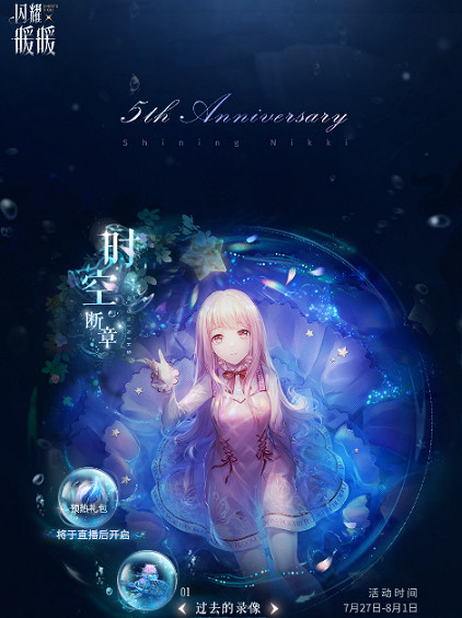 閃耀暖暖五周年預熱活動介紹 閃耀暖暖五周年預熱活動介紹