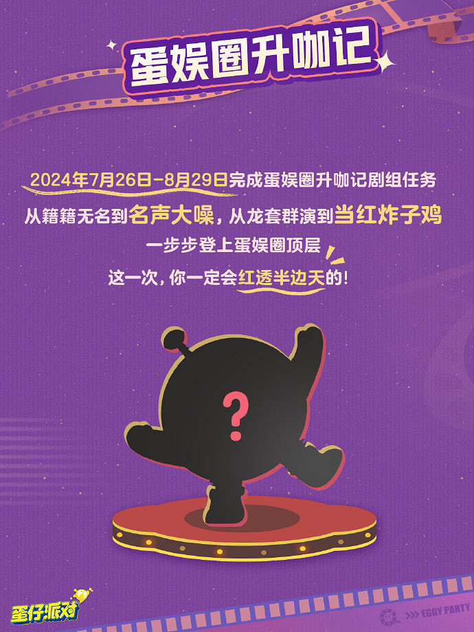 蛋仔派對蛋仔電影節玩法介紹 蛋仔派對蛋仔電影節玩法介紹