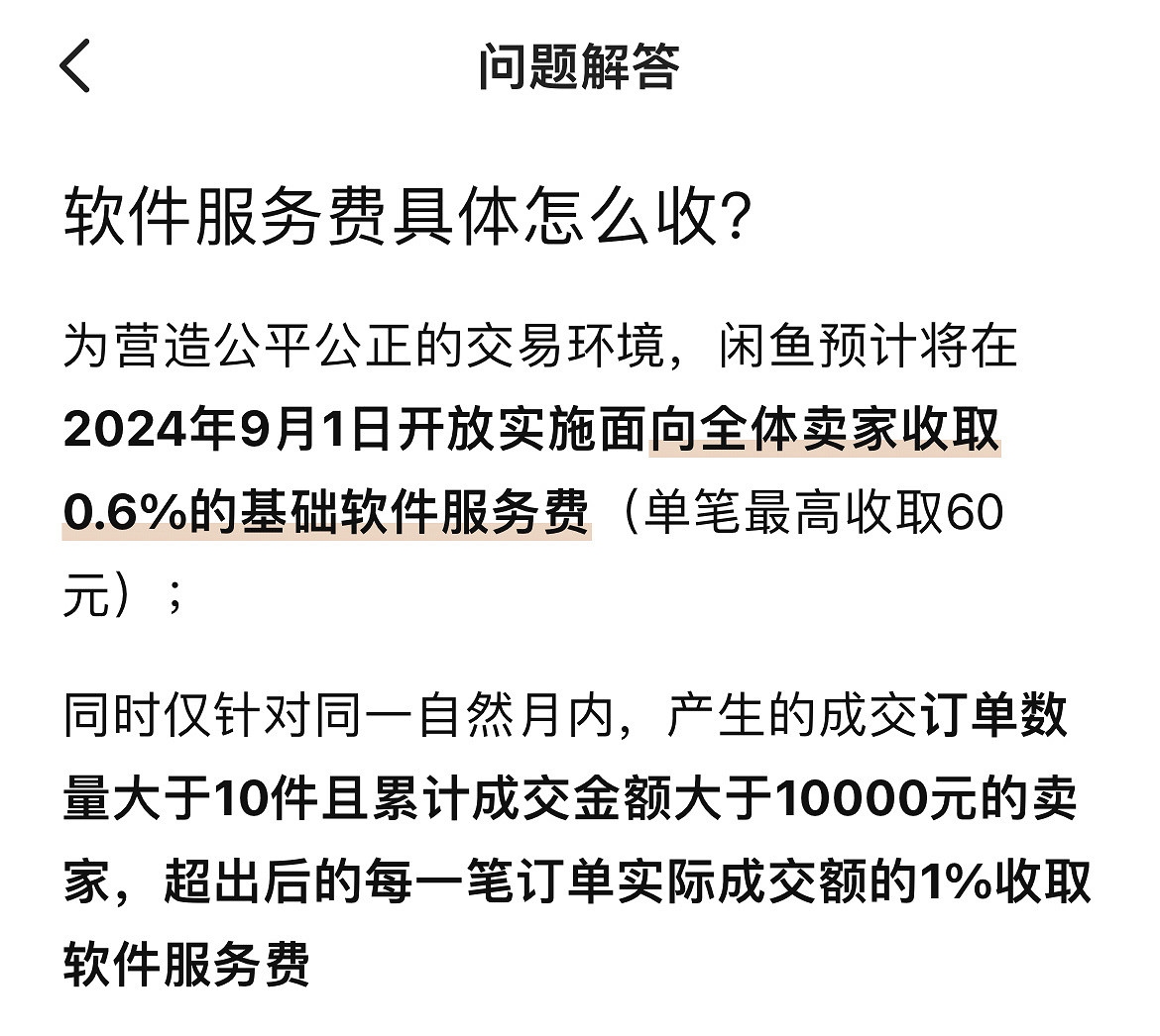 閒魚宣布將從9月起 向全體賣家收取服務費