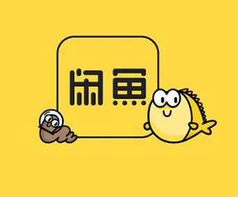 閒魚宣布將從9月起 向全體賣家收取服務費