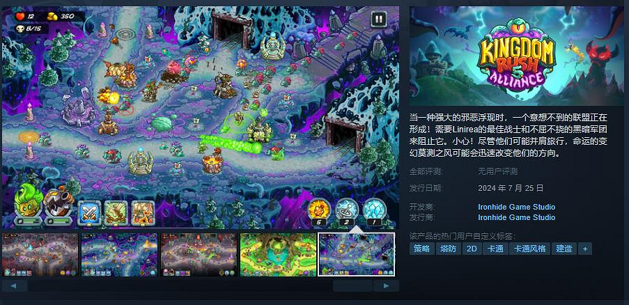 經典塔防續作《王國保衛戰5:聯盟》Steam頁面 7月25日推出 經典塔防續作《王國保衛戰5:聯盟》Steam頁面 7月25日推出