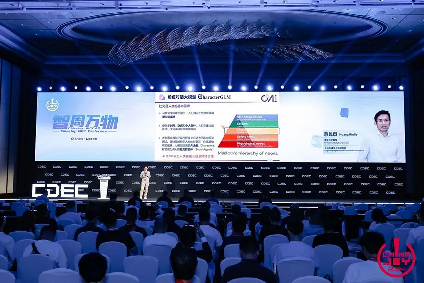 “智周萬物”——2024ChinaJoy AIGC大會圓滿召開 “智周萬物”——2024ChinaJoy AIGC大會圓滿召開