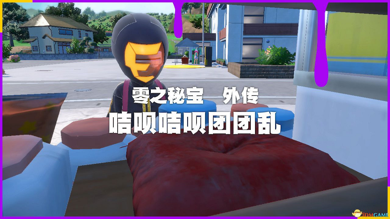 《寶可夢朱紫》零之秘寶外傳攻略 外傳解鎖條件及完成方法 《寶可夢朱紫》零之秘寶外傳攻略 外傳解鎖條件及完成方法