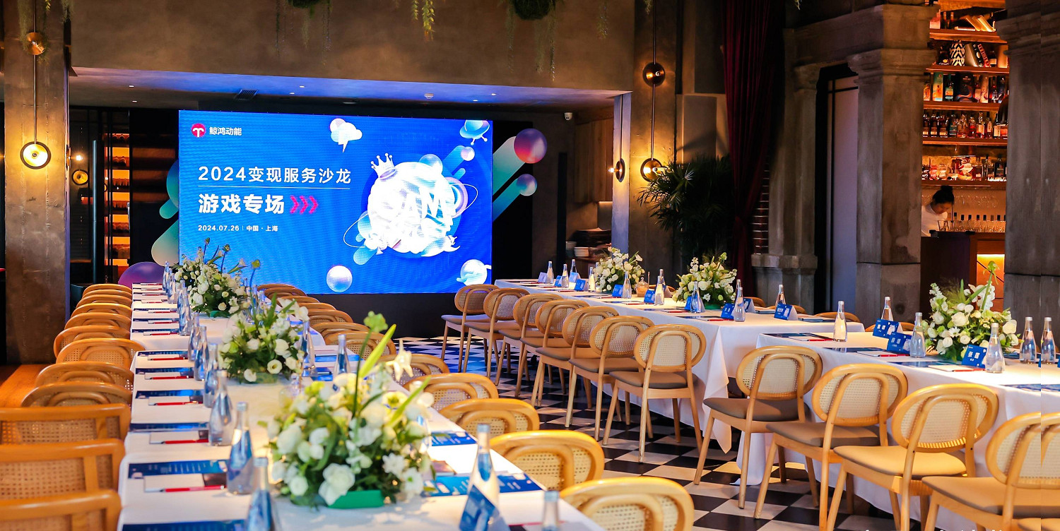 2024鯨鴻動能變現服務沙龍在滬舉行,遊戲變現業務各項指標大幅提升 2024鯨鴻動能變現服務沙龍在滬舉行,遊戲變現業務各項指標大幅提升