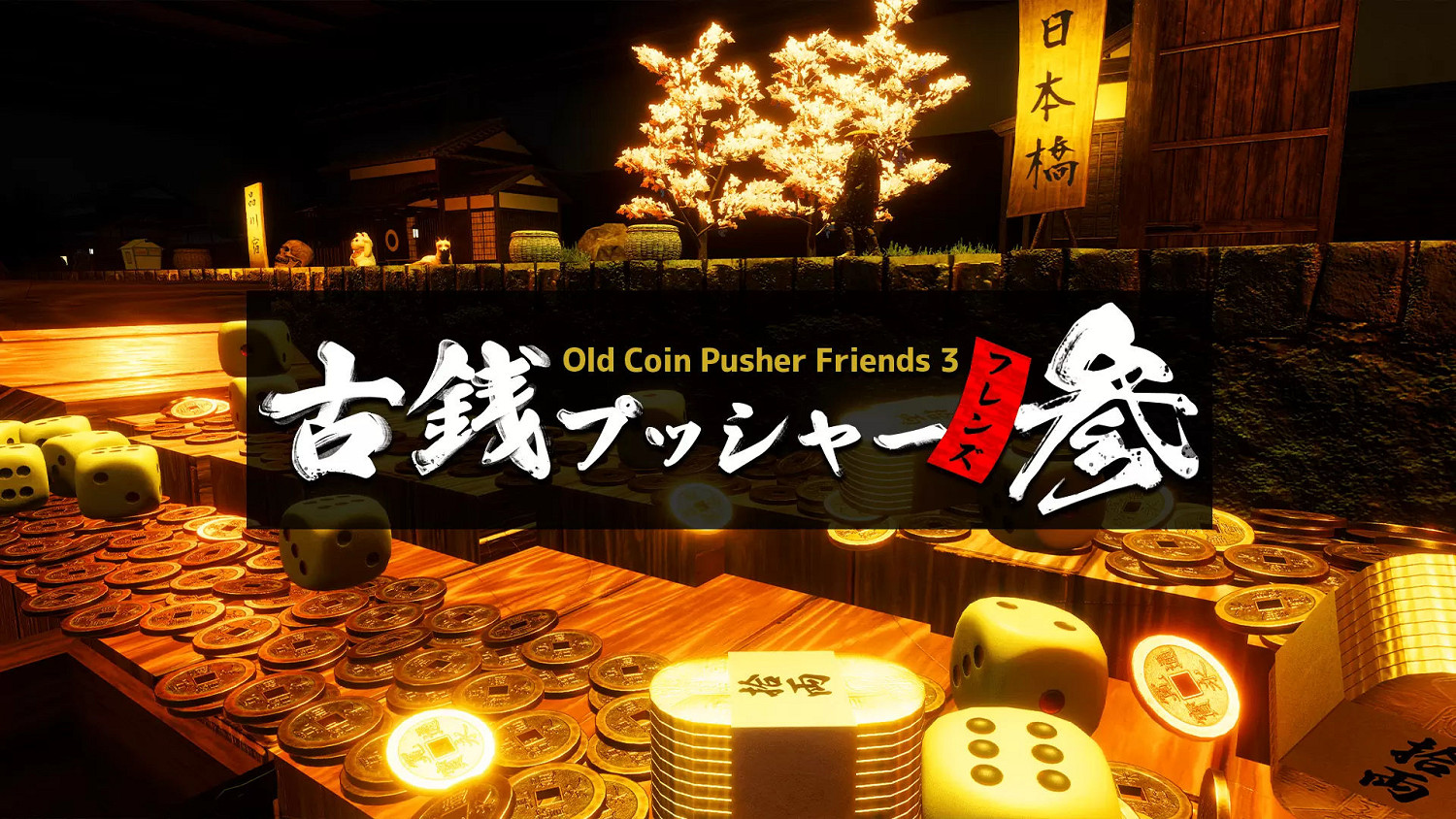 《老推幣機的朋友們3》Steam已發售:和風推幣新體驗 《老推幣機的朋友們3》Steam已發售:和風推幣新體驗