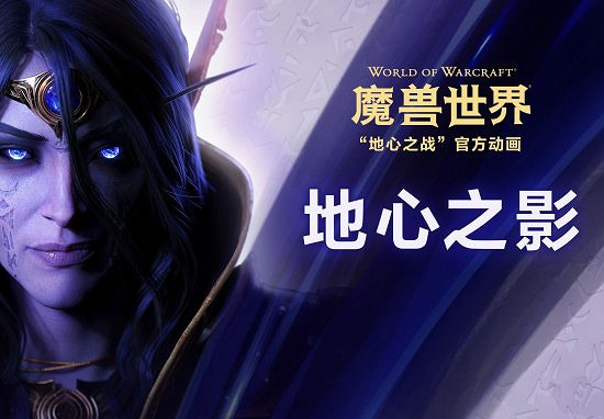 《魔獸世界》地心之戰8.27全球上線:玩家不能落後 《魔獸世界》地心之戰8.27全球上線:玩家不能落後