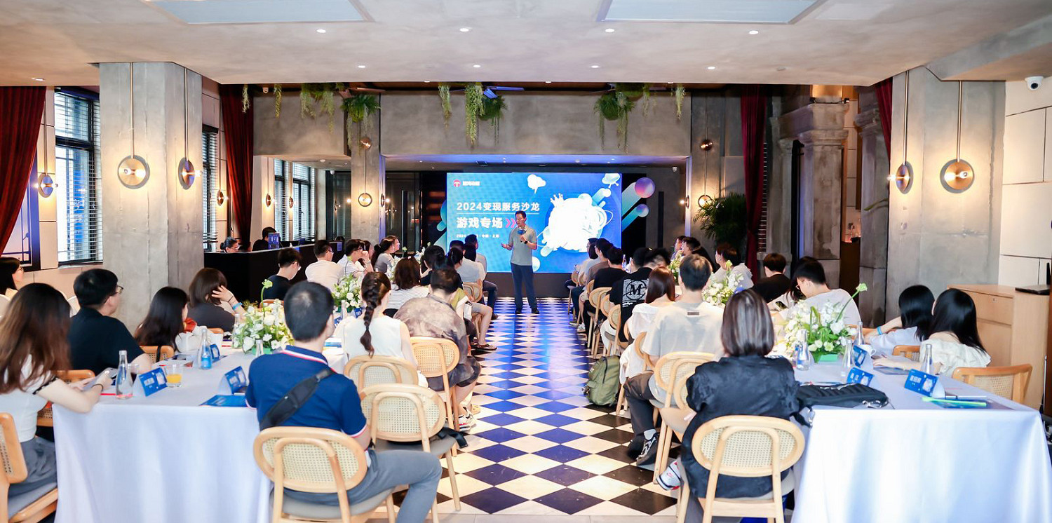 2024鯨鴻動能變現服務沙龍在滬舉行,遊戲變現業務各項指標大幅提升 2024鯨鴻動能變現服務沙龍在滬舉行,遊戲變現業務各項指標大幅提升