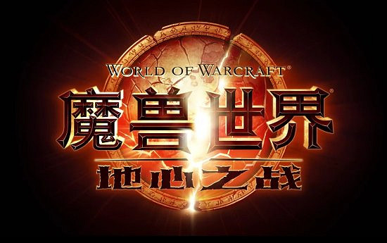 《魔獸世界》地心之戰8.27全球上線:玩家不能落後 《魔獸世界》地心之戰8.27全球上線:玩家不能落後