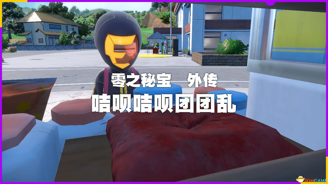 《寶可夢朱紫》零之秘寶外傳攻略 外傳解鎖條件及完成方法 《寶可夢朱紫》零之秘寶外傳攻略 外傳解鎖條件及完成方法