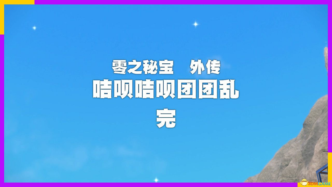 《寶可夢朱紫》零之秘寶外傳攻略 外傳解鎖條件及完成方法 《寶可夢朱紫》零之秘寶外傳攻略 外傳解鎖條件及完成方法