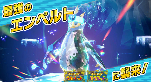 《寶可夢:朱/紫》 最強帝王拿波襲來 新挑戰2月2日舉行 《寶可夢:朱/紫》 最強帝王拿波襲來 新挑戰2月2日舉行