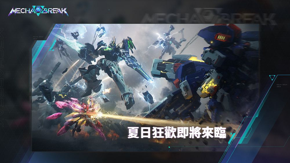 科幻機甲新作《Mecha BREAK》先行者測試8月初登場 科幻機甲新作《Mecha BREAK》先行者測試8月初登場
