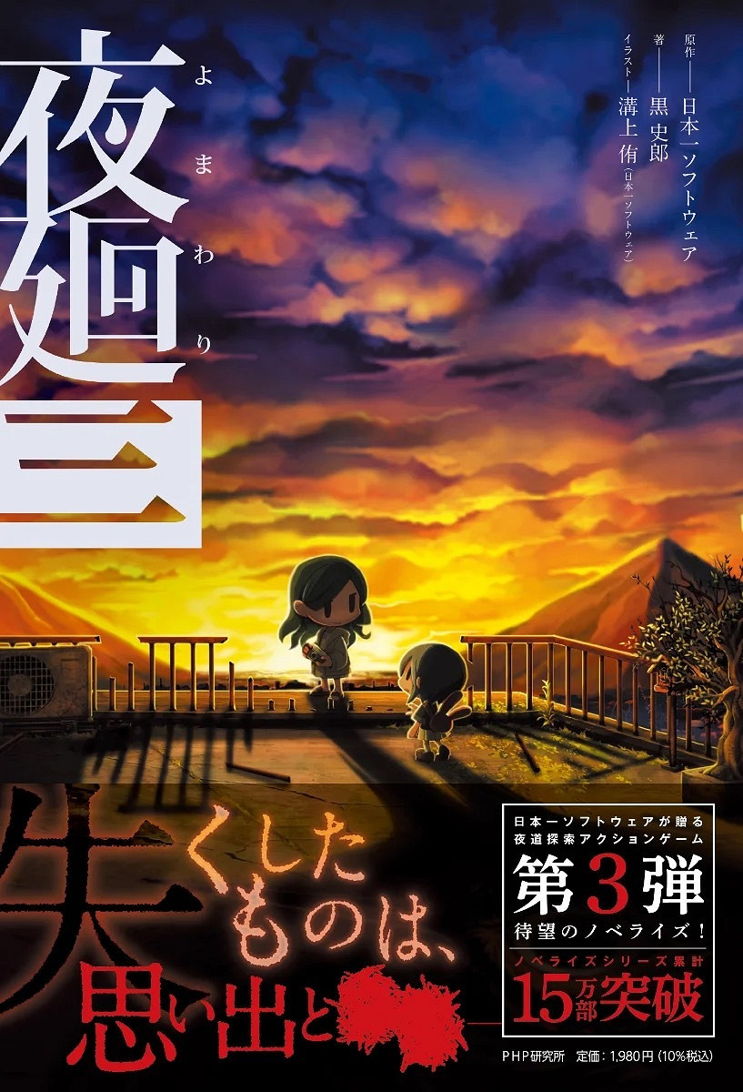 日本一恐怖遊戲《夜廻三》改編小說現已正式發售! 日本一恐怖遊戲《夜廻三》改編小說現已正式發售!