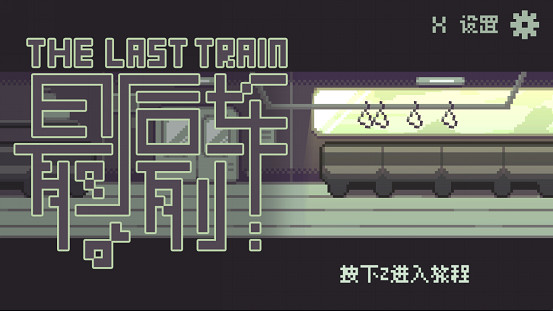 單色調像素RPG《最後列車》英文版與設定集DLC，現已在Steam平台發布！