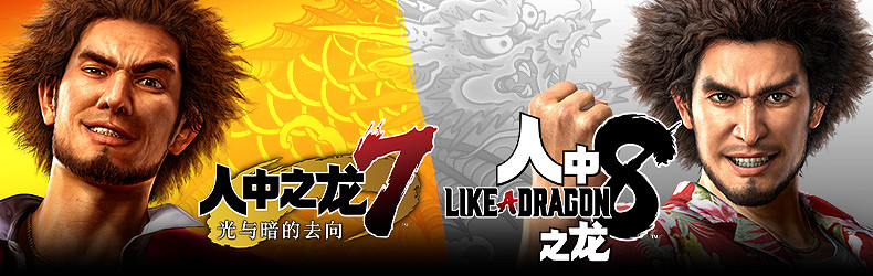 真人劇發布獻禮《人中之龍》系列作品的三種遊戲套裝正式發售!現已推出超值優惠價格 真人劇發布獻禮《人中之龍》系列作品的三種遊戲套裝正式發售!現已推出超值優惠價格