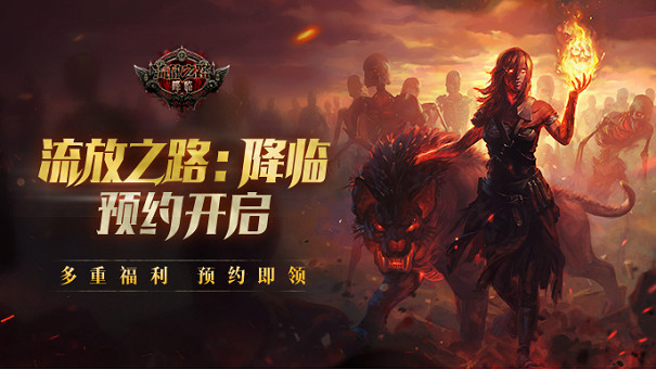 《流亡黯道：降臨》預約強勢開啟，S24賽季12月15日上線